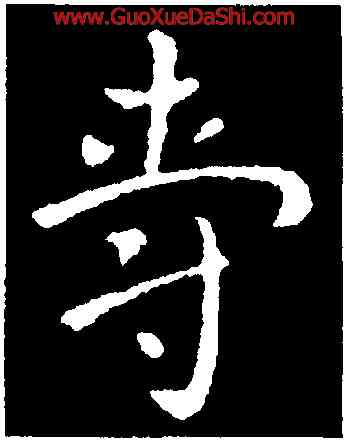 爵,索靖,書法字典